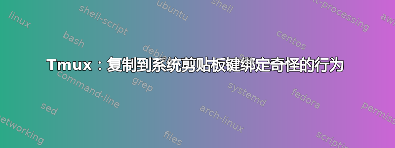 Tmux：复制到系统剪贴板键绑定奇怪的行为