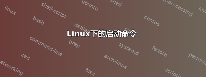 Linux下的启动命令