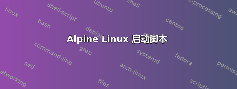 Alpine Linux 启动脚本