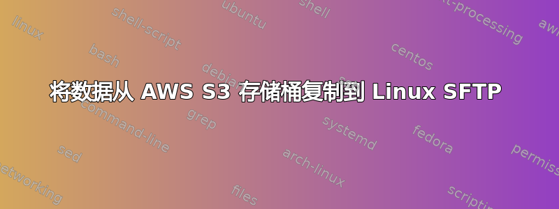 将数据从 AWS S3 存储桶复制到 Linux SFTP