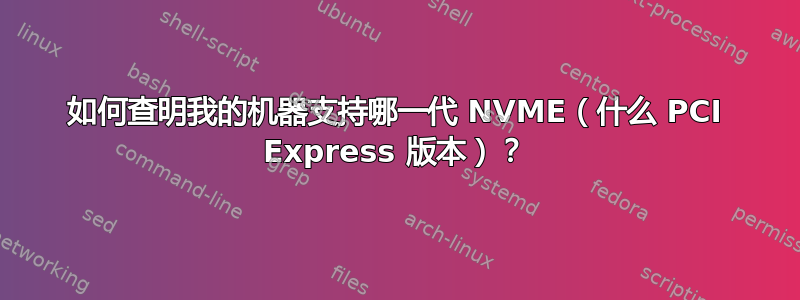 如何查明我的机器支持哪一代 NVME（什么 PCI Express 版本）？