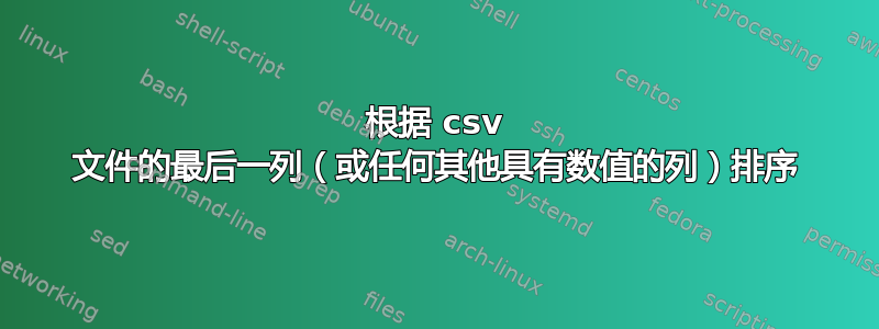 根据 csv 文件的最后一列（或任何其他具有数值的列）排序