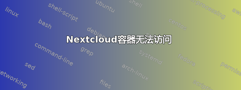 Nextcloud容器无法访问