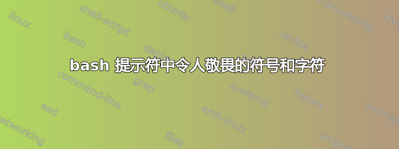 bash 提示符中令人敬畏的符号和字符