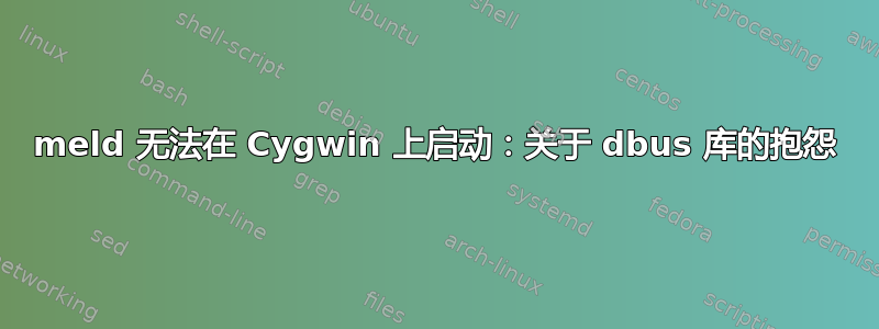 meld 无法在 Cygwin 上启动：关于 dbus 库的抱怨