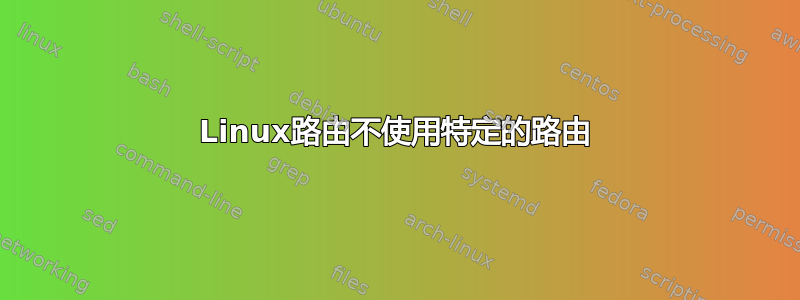 Linux路由不使用特定的路由