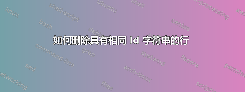 如何删除具有相同 id 字符串的行