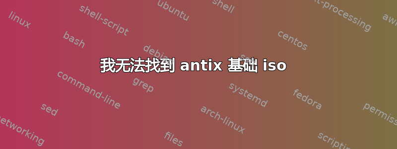 我无法找到 antix 基础 iso 