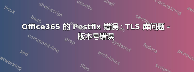 Office365 的 Postfix 错误：TLS 库问题 - 版本号错误