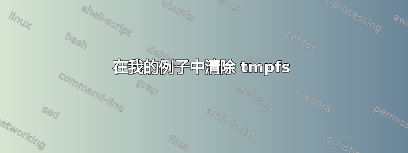 在我的例子中清除 tmpfs