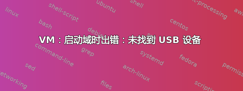 VM：启动域时出错：未找到 USB 设备