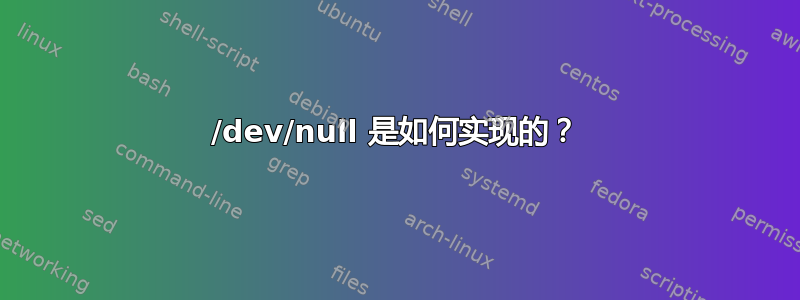 /dev/null 是如何实现的？