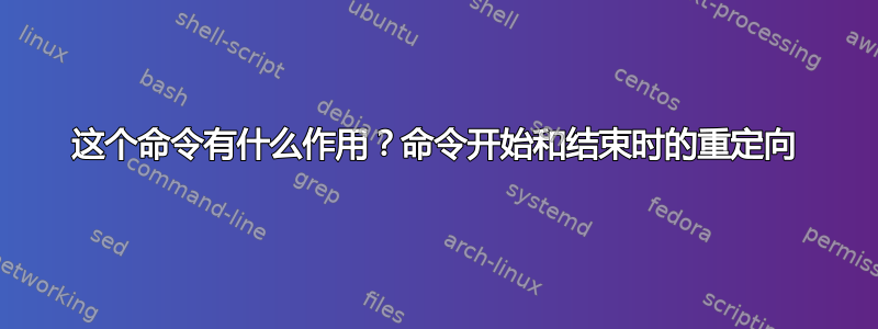 这个命令有什么作用？命令开始和结束时的重定向