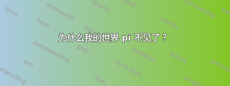 为什么我的世界 pi 不见了？