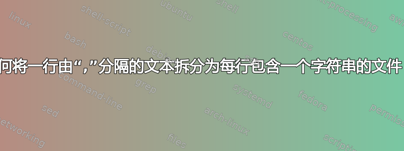 如何将一行由“,”分隔的文本拆分为每行包含一个字符串的文件？