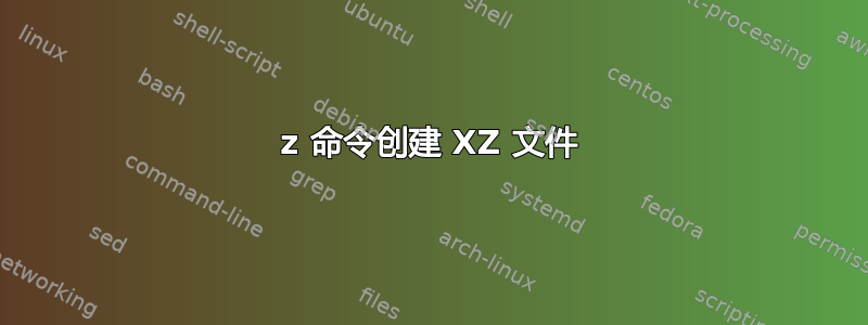 7z 命令创建 XZ 文件