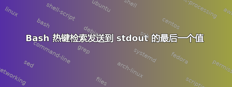 Bash 热键检索发送到 stdout 的最后一个值