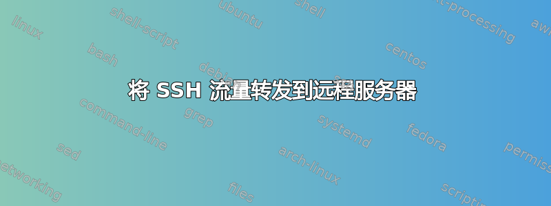 将 SSH 流量转发到远程服务器