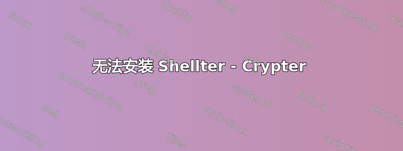 无法安装 Shellter - Crypter