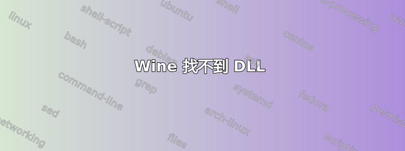 Wine 找不到 DLL