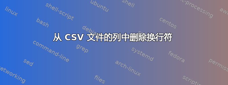 从 CSV 文件的列中删除换行符