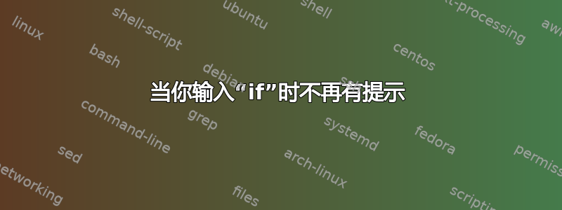 当你输入“if”时不再有提示