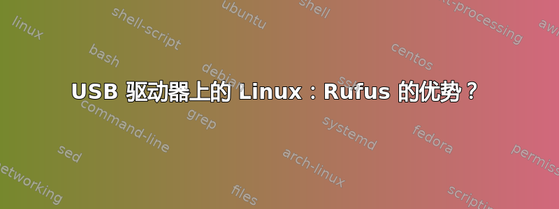 USB 驱动器上的 Linux：Rufus 的优势？