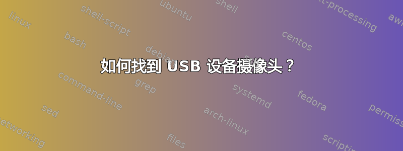 如何找到 USB 设备摄像头？