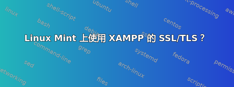 Linux Mint 上使用 XAMPP 的 SSL/TLS？