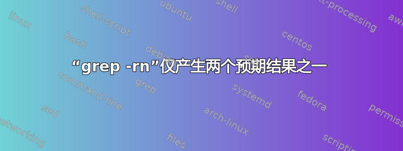 “grep -rn”仅产生两个预期结果之一