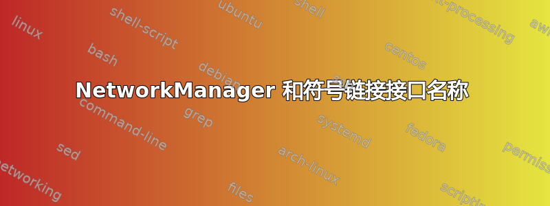 NetworkManager 和符号链接接口名称