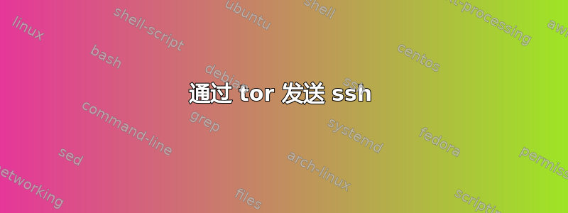 通过 tor 发送 ssh