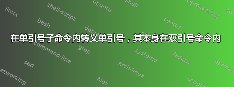 在单引号子命令内转义单引号，其本身在双引号命令内