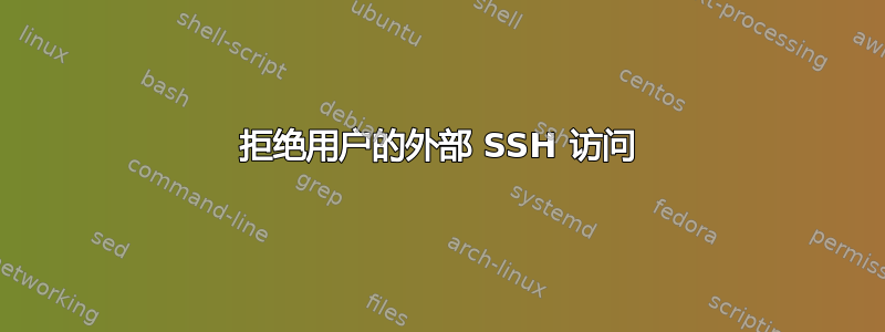 拒绝用户的外部 SSH 访问