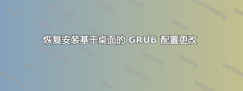 恢复安装基于桌面的 GRUB 配置更改