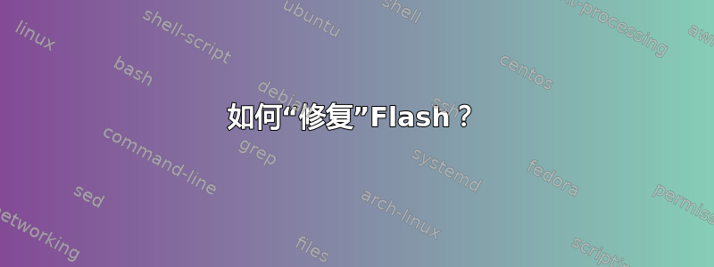 如何“修复”Flash？