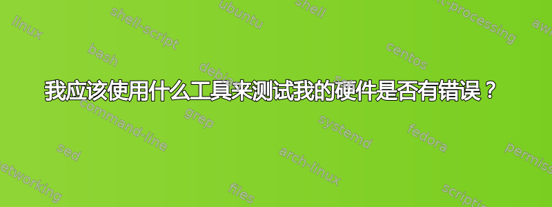 我应该使用什么工具来测试我的硬件是否有错误？