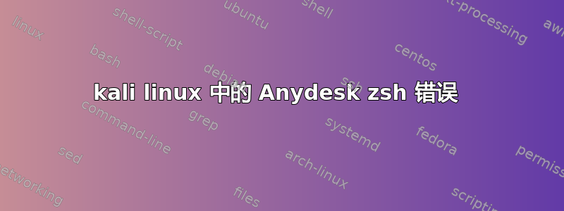 kali linux 中的 Anydesk zsh 错误 