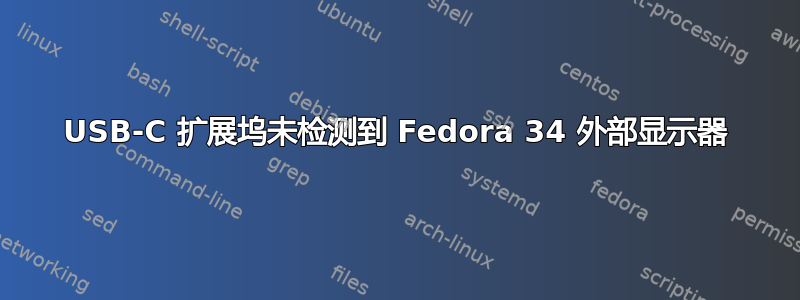 USB-C 扩展坞未检测到 Fedora 34 外部显示器