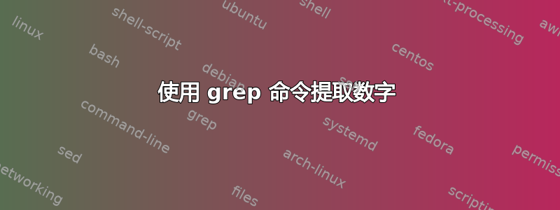 使用 grep 命令提取数字