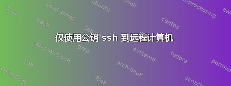 仅使用公钥 ssh 到远程计算机