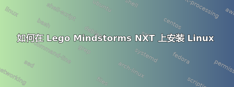 如何在 Lego Mindstorms NXT 上安装 Linux