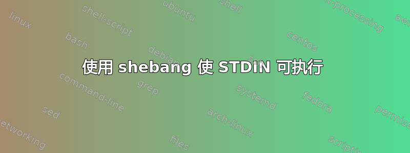 使用 shebang 使 STDIN 可执行