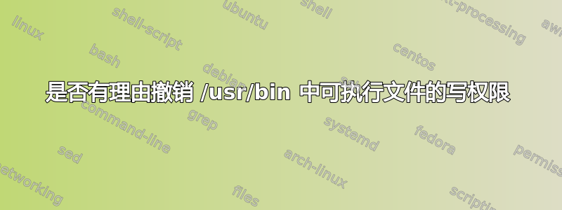 是否有理由撤销 /usr/bin 中可执行文件的写权限