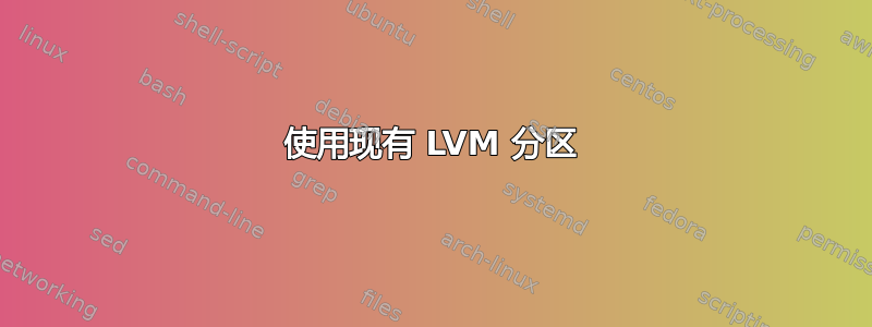 使用现有 LVM 分区