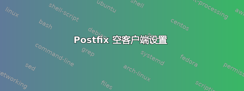 Postfix 空客户端设置