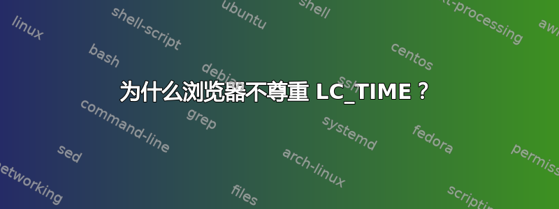 为什么浏览器不尊重 LC_TIME？