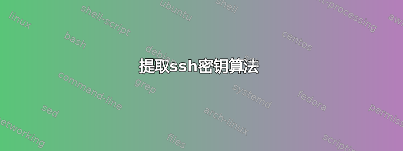 提取ssh密钥算法