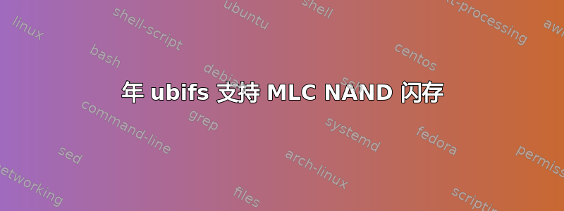 2021 年 ubifs 支持 MLC NAND 闪存