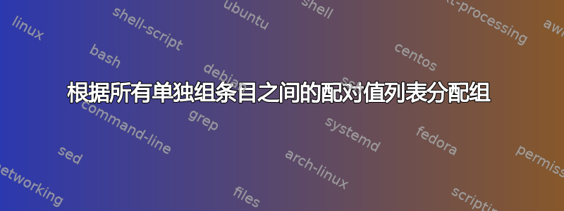 根据所有单独组条目之间的配对值列表分配组